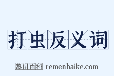 打虫反义词是什么意思的图片